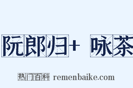 阮郎归 咏茶是什么意思的图片